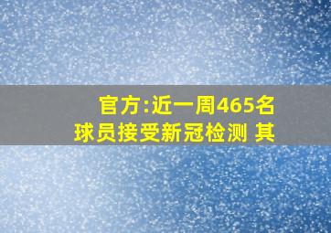 官方:近一周465名球员接受新冠检测 其